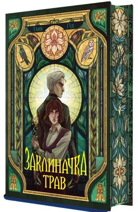 Заклиначка трав - книга Таня Гуд, 2026