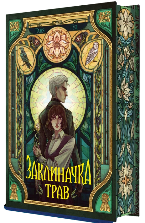 Книга Заклиначка трав фото