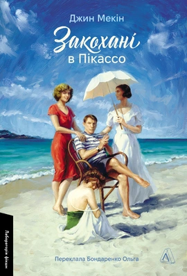 Закохані в Пікассо - книга Джин Мекін, 2024