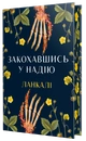 Книга Закохавшись у надію фото