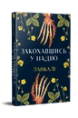 Книга Закохавшись у надію фото