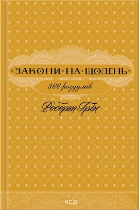 Закони на щодень: 366 роздумів - книга Роберт Грін, 2026