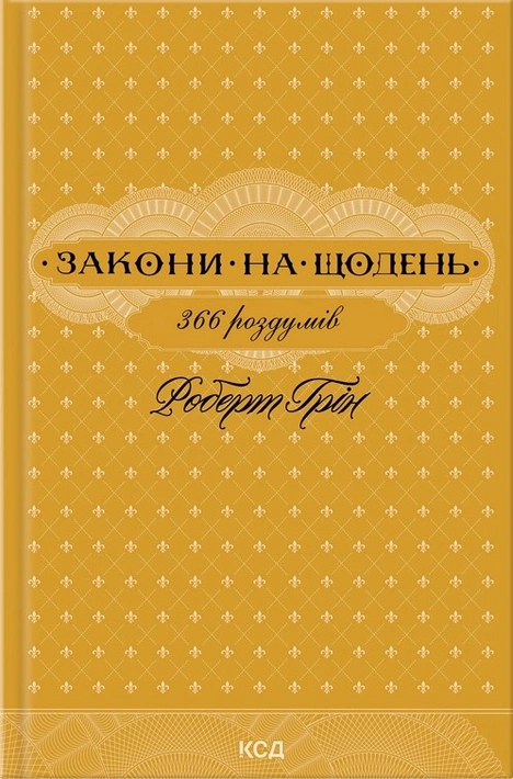 Книга Закони на щодень: 366 роздумів фото