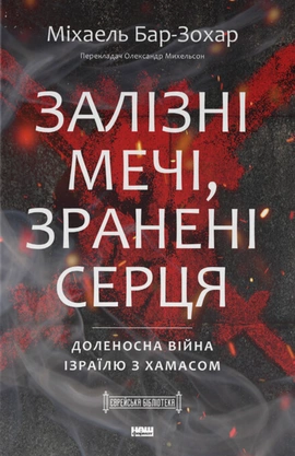 Залізні мечі, зранені серця. Доленосна війна Ізраїлю з ХАМАСом - книга Міхаель Бар-Зохар, 2026