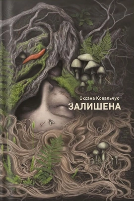 Залишена - книга Оксана Ковальчук, 2026