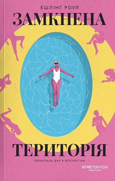 Книга Замкнена територія фото
