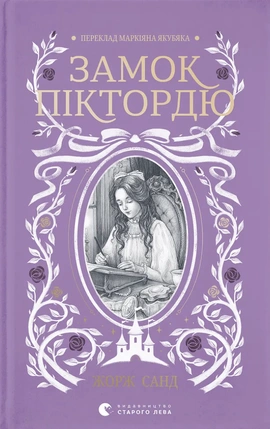 Замок Піктордю - книга Жорж Санд, 2026