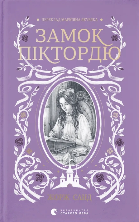 Книга Замок Піктордю фото