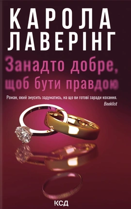 Занадто добре, щоб бути правдою - книга Карола Лаверінг, 2026