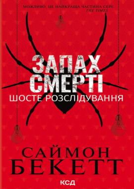 Запах смерті. Шосте розслідування - книга Саймон Беккет, 2025
