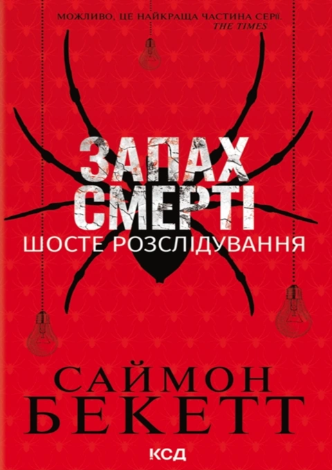Книга Запах смерті. Шосте розслідування фото