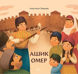 Ашик Омер - книга Анастасія Левкова, 2020