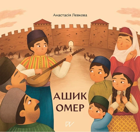 Книга Ашик Омер фото