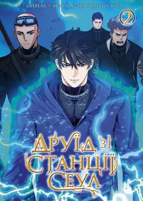 Книга Друїд зі станції Сеул. Том 2 фото