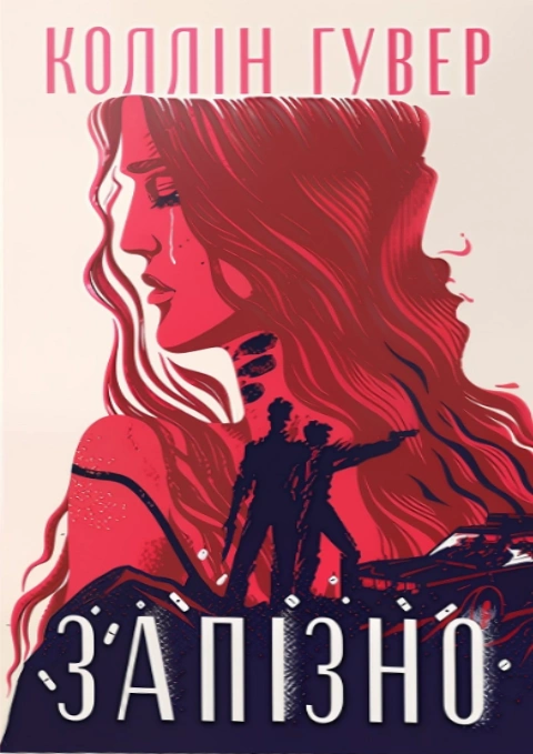 Книга Запізно фото