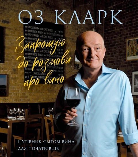 Книга Запрошую на розмову про вино фото