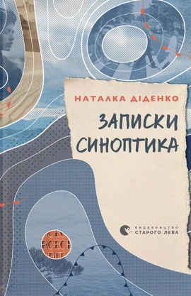 Записки синоптика - книга Наталка Діденко, 2026