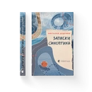 Книга Записки синоптика фото