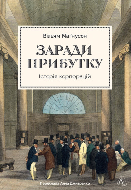 Заради прибутку. Історія корпорацій - книга Вільям Магнусон, 2025