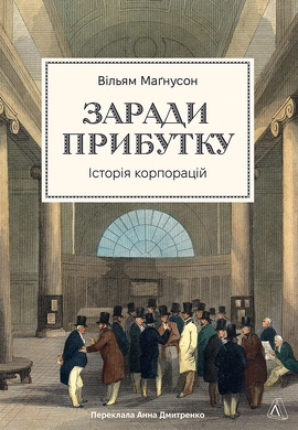 Заради прибутку. Історія корпорацій - книга Вільям Магнусон, 2025