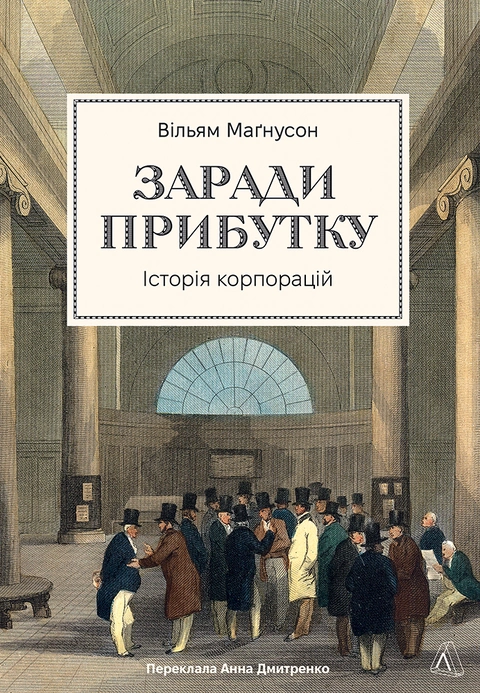 Книга Заради прибутку. Історія корпорацій фото
