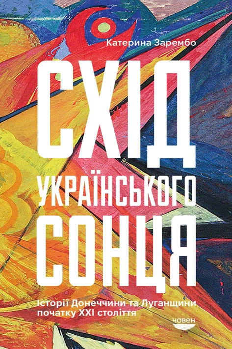 Книга Схід українського сонця фото