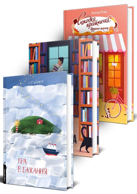 Книга Зарубіжні feel-good романи Лабораторії. Комплект. Гра в бажання. Остання бібліотека. Солодка крамничка другого шансу фото