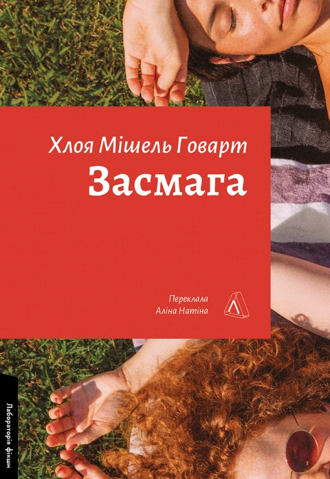 Книга Засмага фото