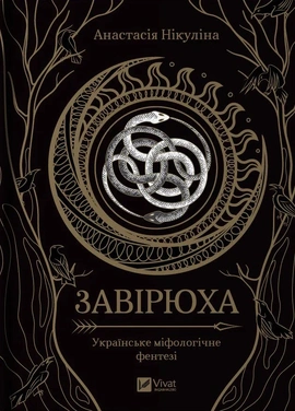 Завірюха (із кольоровим зрізом) - книга Анастасія Нікуліна, 2024
