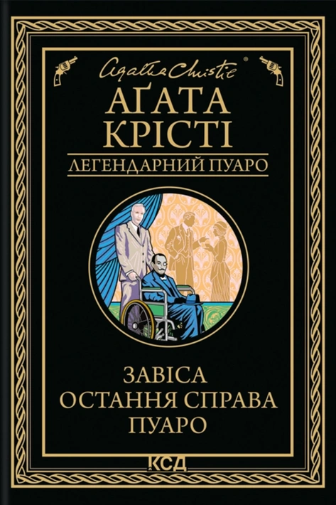 Книга Завіса. Остання справа Пуаро фото