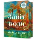 Книга Завіт води фото
