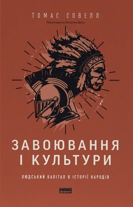 Завоювання і культури. Людський капітал в історії народів - книга Томас Совелл, 2026