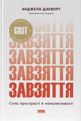 Завзяття. Сила пристрасті й наполегливості (оновл. вид.) - книга Анджела Дакворт, 2026