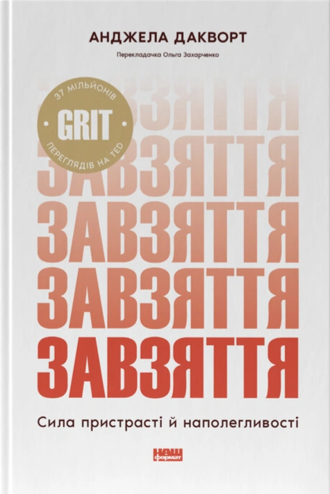 Книга Завзяття. Сила пристрасті й наполегливості (оновл. вид.) фото
