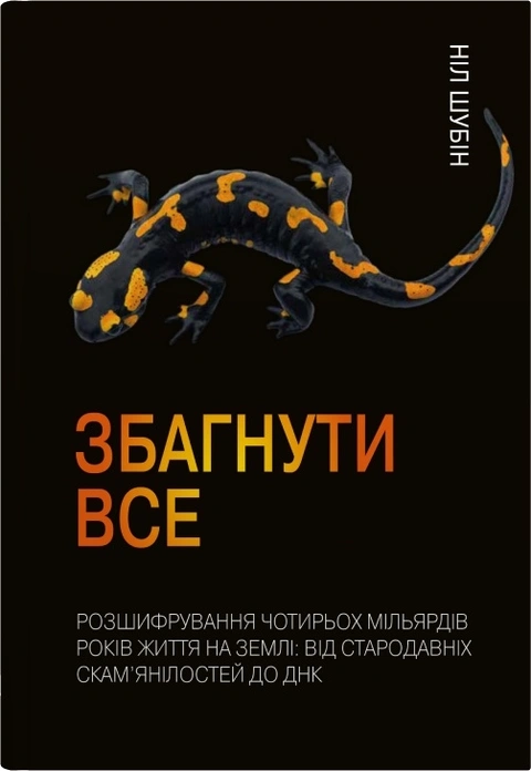 Книга Збагнути все. Розшифрування чотирьох мільярдів років життя на Землі: від стародавніх скам’янілостей до ДНК фото