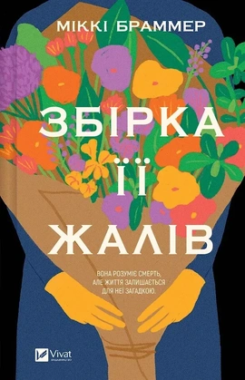 Збірка її жалів - книга Міккі Браммер, 2026