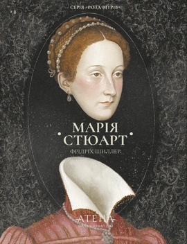 Збірка творів: Марія Стюарт - книга Фрідріх Шиллер, 2026