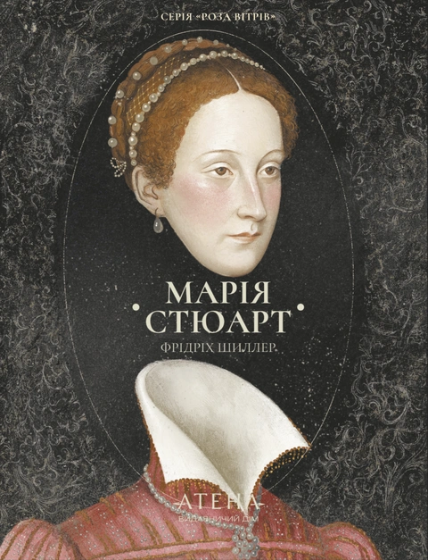Книга Збірка творів: Марія Стюарт фото