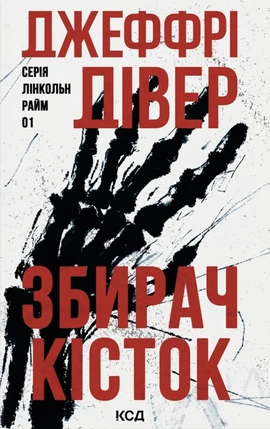 Збирач кісток. Книга 1 - книга Джеффрі Дівер, 2026