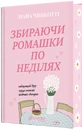 Книга Збираючи ромашки по неділях. Книга 1 фото