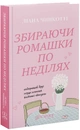 Книга Збираючи ромашки по неділях. Книга 1 фото