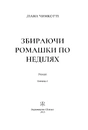 Книга Збираючи ромашки по неділях. Книга 1 фото