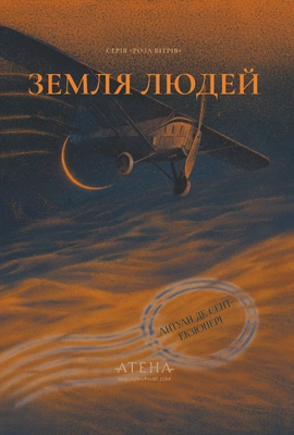 Земля людей - книга Антуан де Сент-Екзюпері, 2026