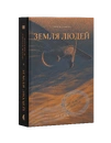 Книга Земля людей фото