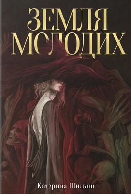 Земля молодих - книга Катерина Шильпп, 2026