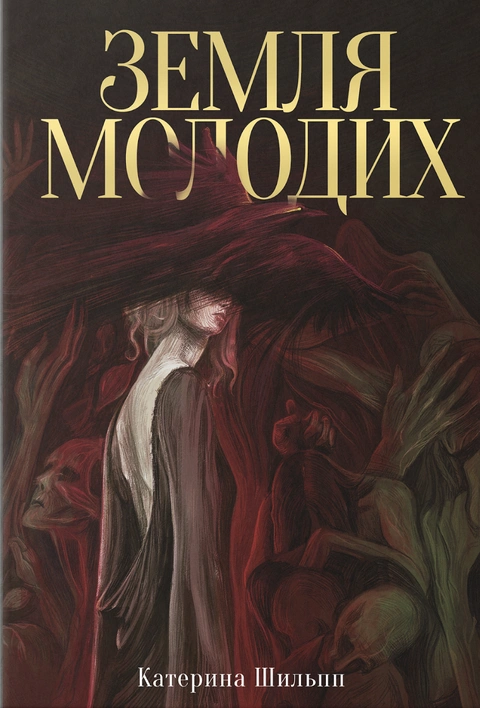 Книга Земля молодих фото