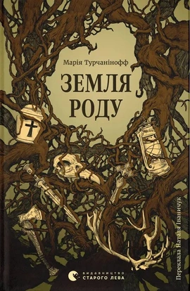 Земля роду - книга Марія Турчанінофф, 2025