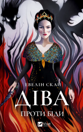 Діва проти біди - книга Евелін Скай, 2024