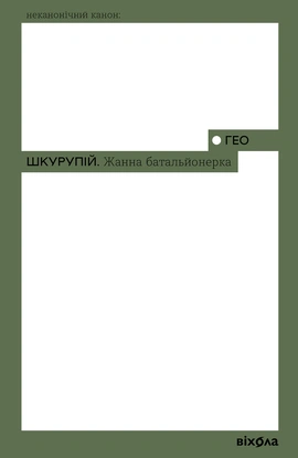Жанна батальйонерка - книга Гео Шкурупій, 2023