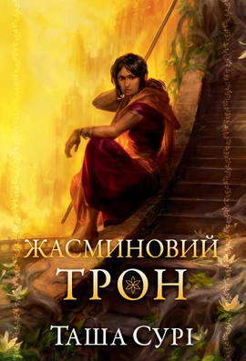 Жасминовий трон. Книга 1 - книга Таша Сурі, 2026